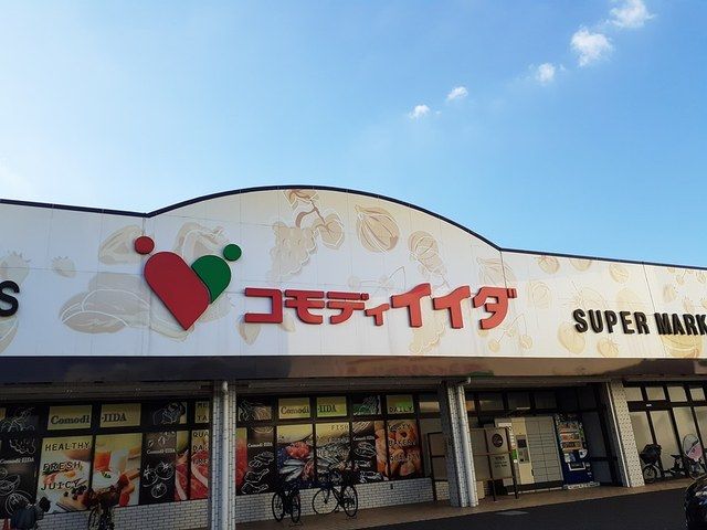 近くのコモディイイダまで1,108m(徒歩14分)