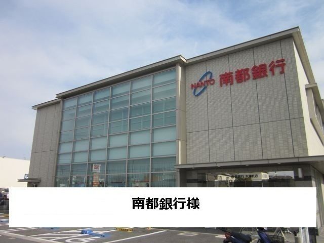 近くの南都銀行まで350m（徒歩5分）