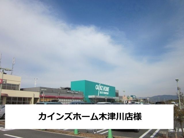 近くのカインズホーム木津川まで2,500m（徒歩32分）