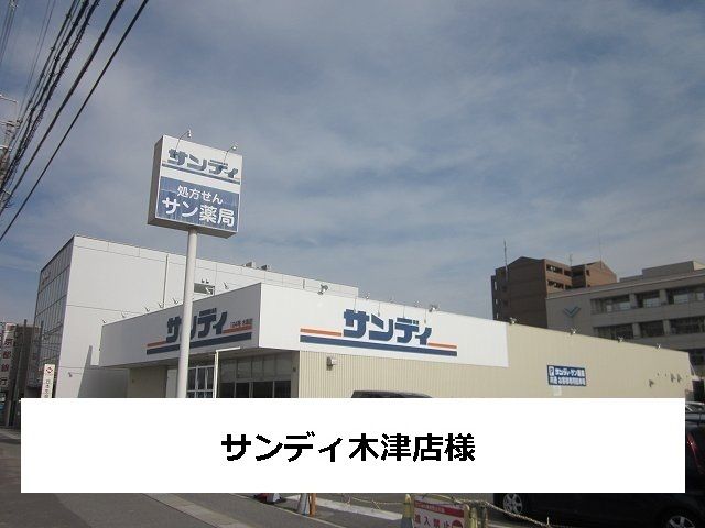 近くのサンディ木津店まで550m（徒歩7分）