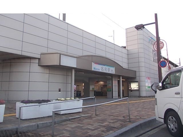近くの名鉄常滑線　名和駅まで900m（徒歩12分）