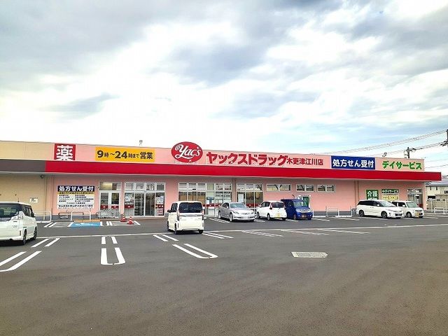 近くのヤックスドラック木更津江川薬局まで850m（徒歩11分）
