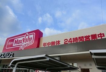 近くのマックスバリュー北条店まで1,100m（徒歩14分）
