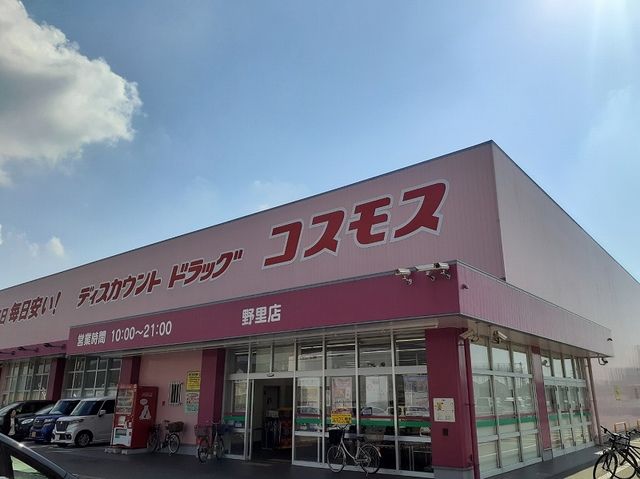 近くのコスモス 野里店まで350m(徒歩5分)