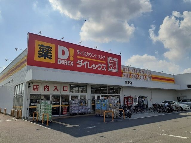 近くのダイレックス 城東店まで700m(徒歩9分)