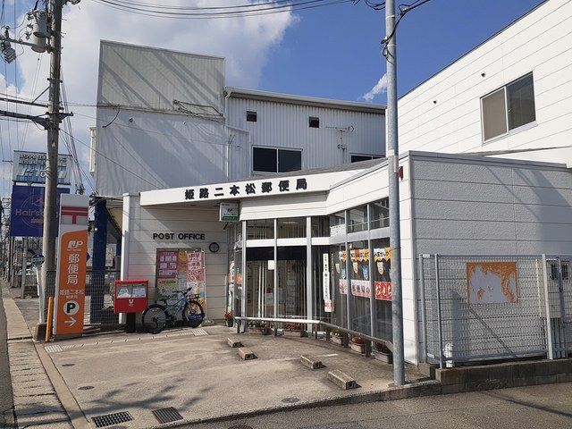 近くの姫路二本松郵便局まで650m(徒歩9分)