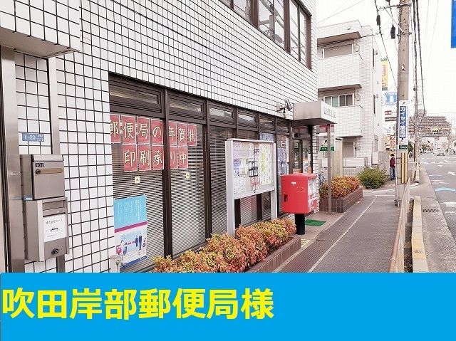 近くの吹田岸部郵便局様まで450m（徒歩6分）
