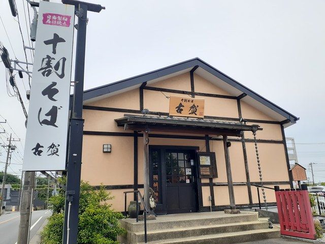 近くの十割蕎麦 古賀まで1,222m(徒歩16分)