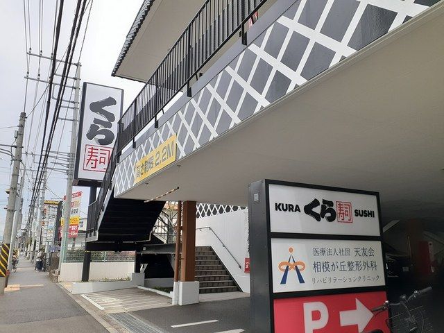 近くのくら寿司まで1,083m（徒歩14分）