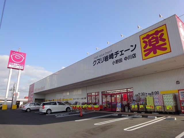 近くのクスリの岩﨑チェーンまで1,900m(徒歩24分)