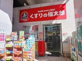 近くのくすりの福太郎まで240m（徒歩3分）