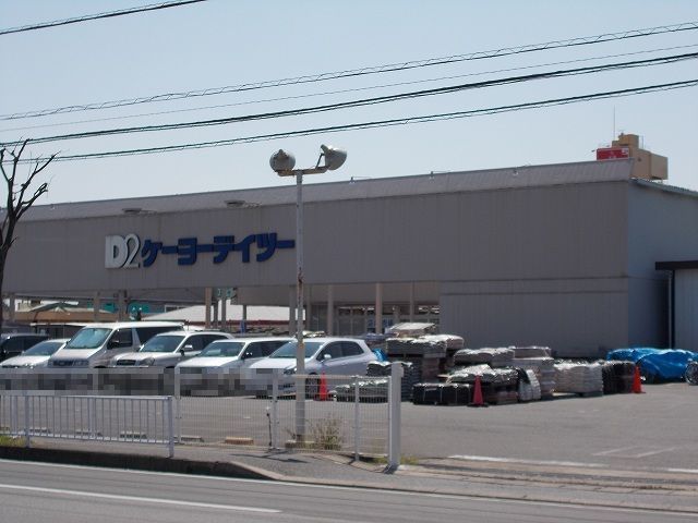 近くのケーヨーデイツー五井店まで1,100m(徒歩14分)