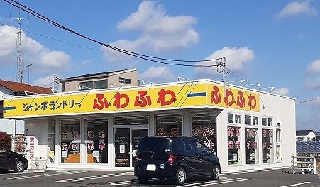 近くのジャンボランドリーふわふわまで850m（徒歩11分）