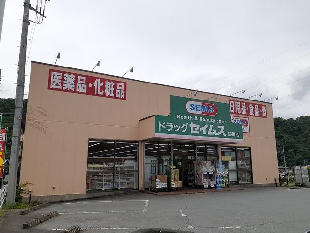 近くのドラッグセイムス都留店まで1,800m(徒歩23分)
