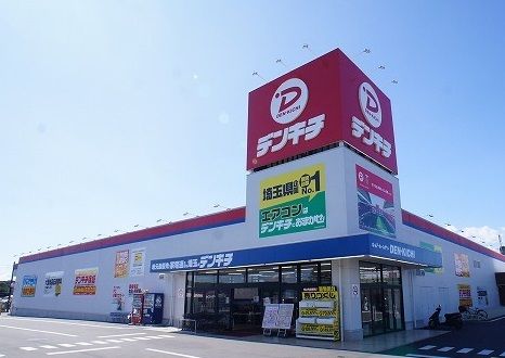 近くのデンキチ飯能店まで1,100m（徒歩14分）