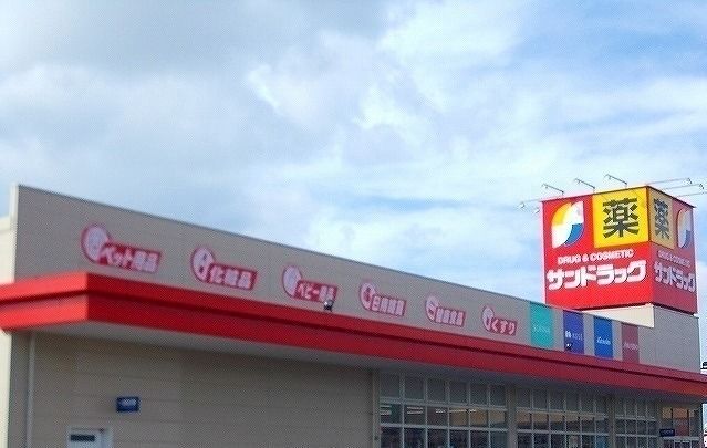 近くのサンドラッグ　土崎自衛隊通店まで610m（徒歩8分）