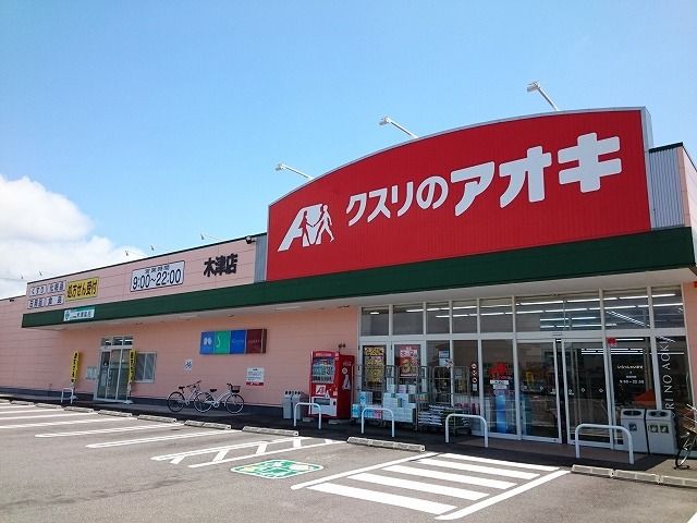 近くのクスリのアオキ木津店まで1,000m(徒歩13分)