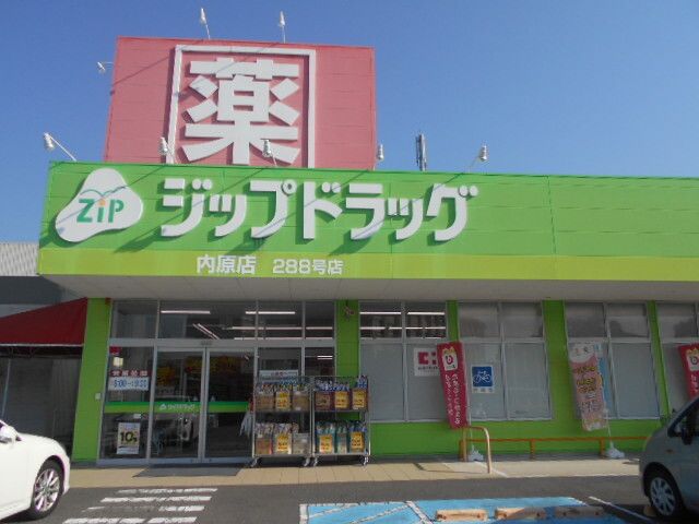近くのジップドラッグ内原店様まで700m（徒歩9分）