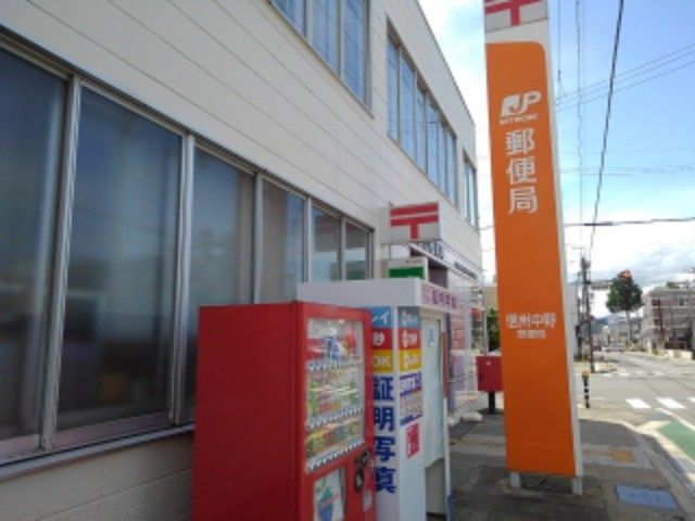 近くの信州中野郵便局まで1,100m（徒歩14分）