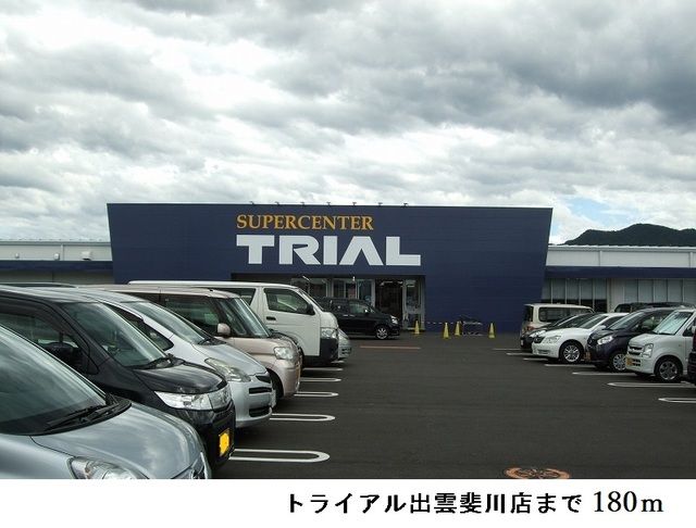 近くのトライアル出雲斐川店まで180m(徒歩3分)