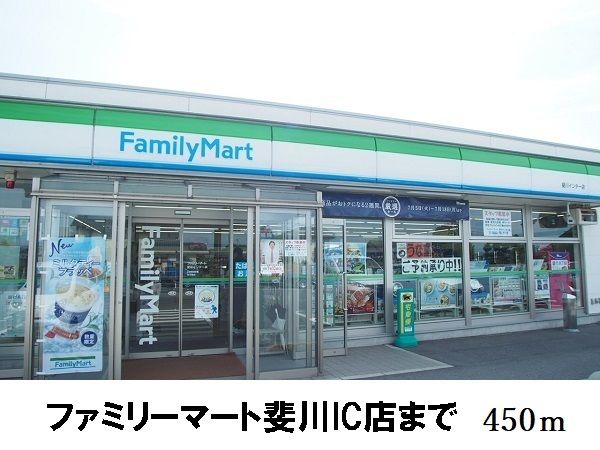 近くのファミリーマート斐川IC店まで450m(徒歩6分)