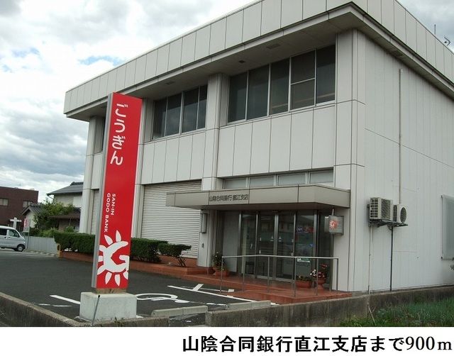 近くの山陰合同銀行直江支店まで900m(徒歩12分)
