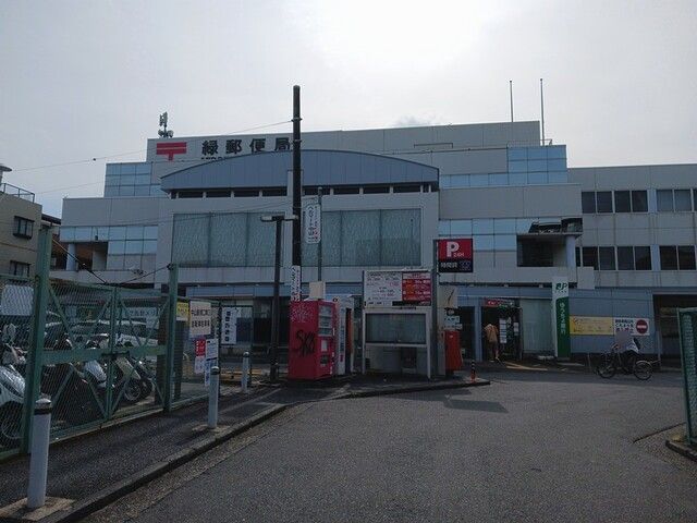 近くの緑郵便局まで450m(徒歩6分)
