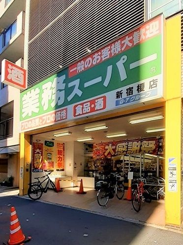 近くの業務スーパー新宿榎店まで158m（徒歩2分）