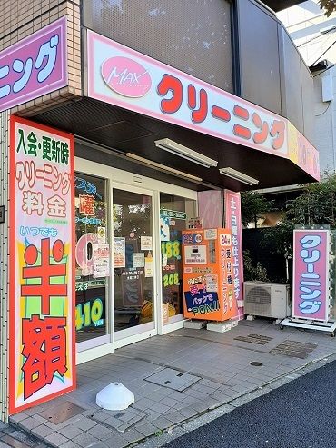 近くのMAXクリーニング弁天町店まで222m（徒歩3分）
