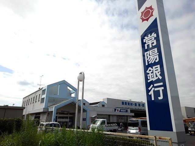 近くの常陽銀行 協和支店まで600m(徒歩8分)