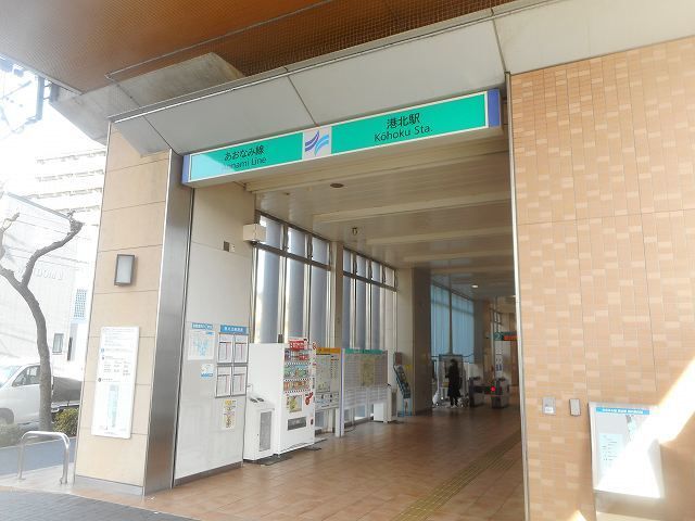 近くの港北駅まで200m（徒歩3分）