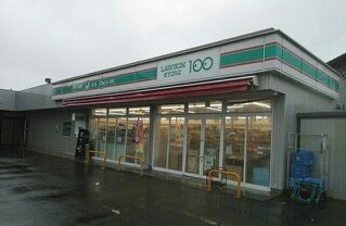 近くのローソンストア100まで600m(徒歩8分)