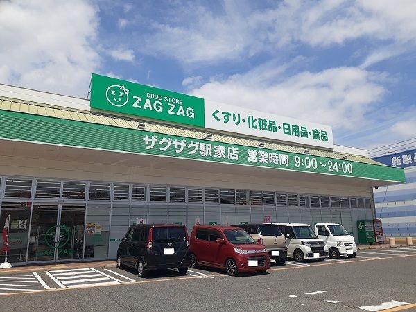 近くのザグザグ駅家店まで800m(徒歩10分)