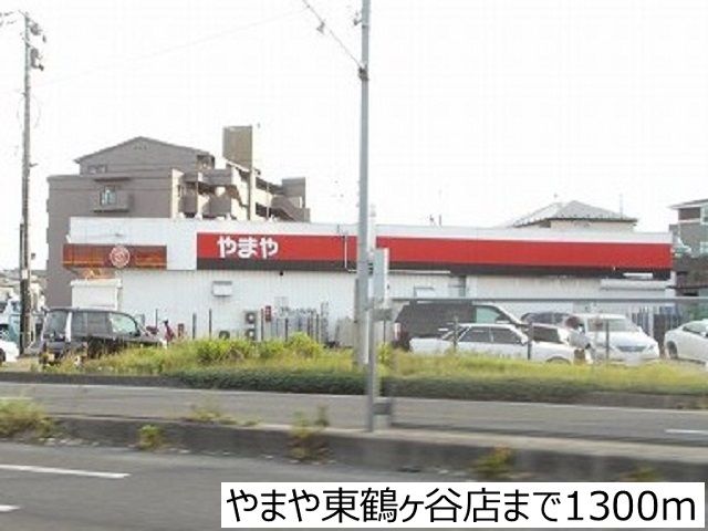 近くのやまや東鶴ヶ谷店まで1,300m(徒歩17分)