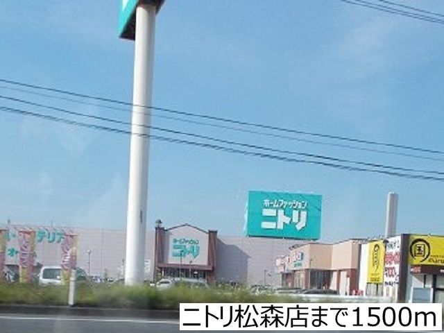 近くのニトリ松森店まで1,500m(徒歩19分)