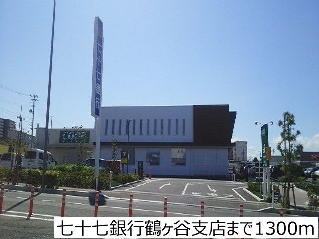 近くの七十七銀行鶴ヶ谷支店まで1,300m(徒歩17分)