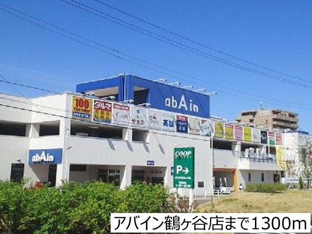 近くのアバイン鶴ヶ谷店まで1,300m(徒歩17分)
