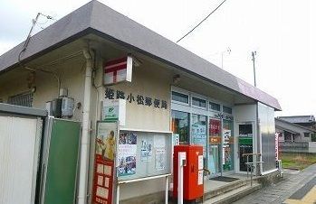 近くの姫路小松郵便局まで350m（徒歩5分）