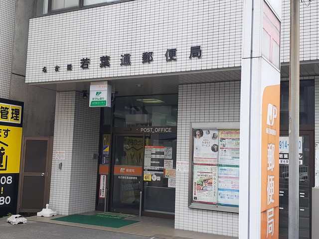 近くの若葉通郵便局まで500m(徒歩7分)