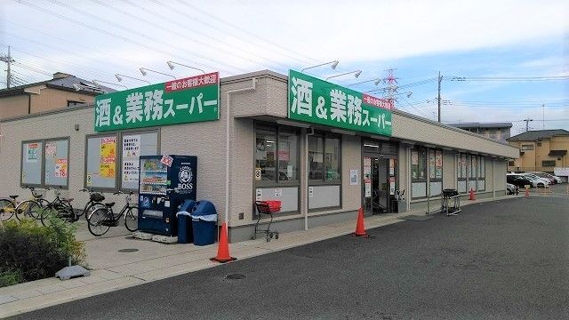 近くの業務スーパー 新狭山店まで750m（徒歩10分）