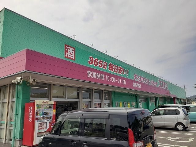 近くのドラッグストアまで300m（徒歩4分）