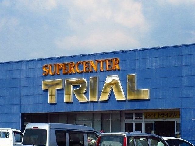 近くのトライアル三日月店まで1,300m（徒歩17分）