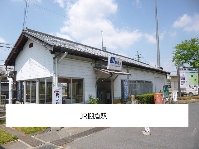 近くのＪＲ棚倉駅まで1,100m（徒歩14分）