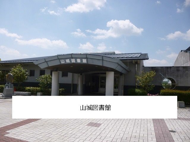 近くの木津川市立山城図書館まで1,100m（徒歩14分）