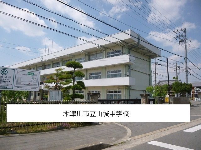 近くの木津川市立山城中学校まで1,100m（徒歩14分）