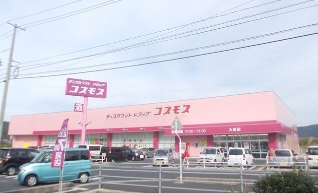 近くのコスモス大田駅南店まで850m(徒歩11分)