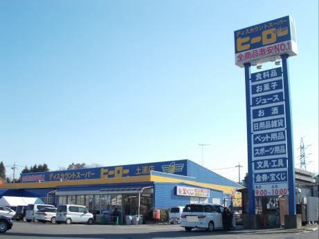 近くのディスカウントヒーロー 土浦店まで950m（徒歩12分）