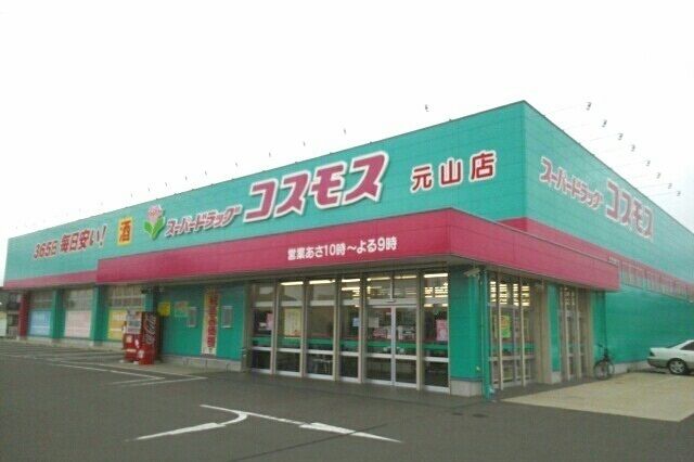 近くのコスモス元山店さんまで1,000m(徒歩13分)