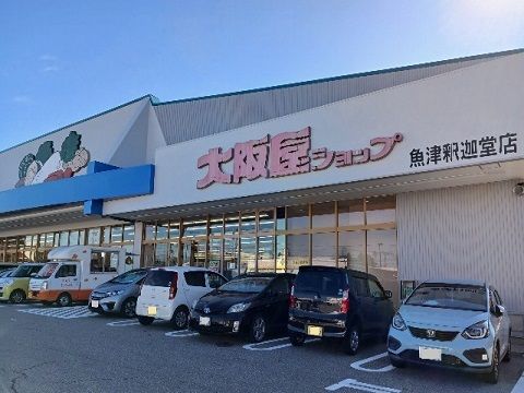 近くの大阪屋ショップ魚津釈迦堂店まで850m(徒歩11分)