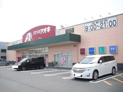 近くのクスリのアオキ森田店まで450m(徒歩6分)